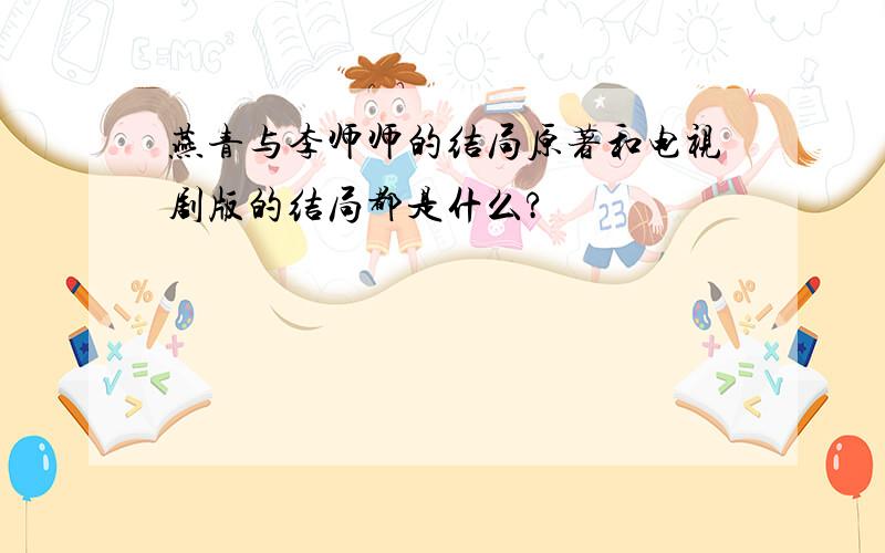 燕青与李师师的结局原著和电视剧版的结局都是什么?