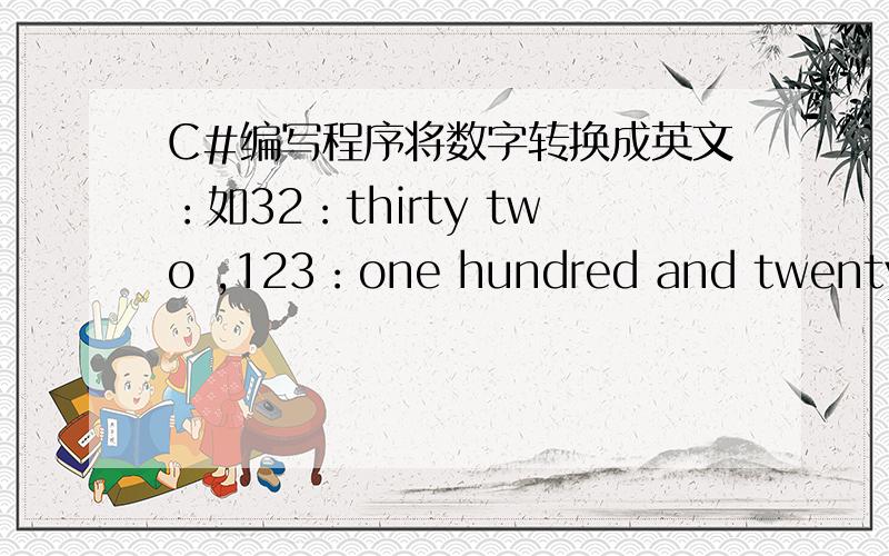 C#编写程序将数字转换成英文：如32：thirty two ,123：one hundred and twenty th