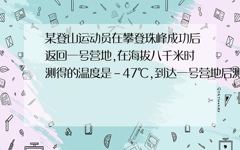 某登山运动员在攀登珠峰成功后返回一号营地,在海拔八千米时测得的温度是-47℃,到达一号营地后测得的温度是-20℃,已知该