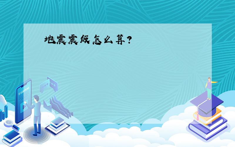 地震震级怎么算?