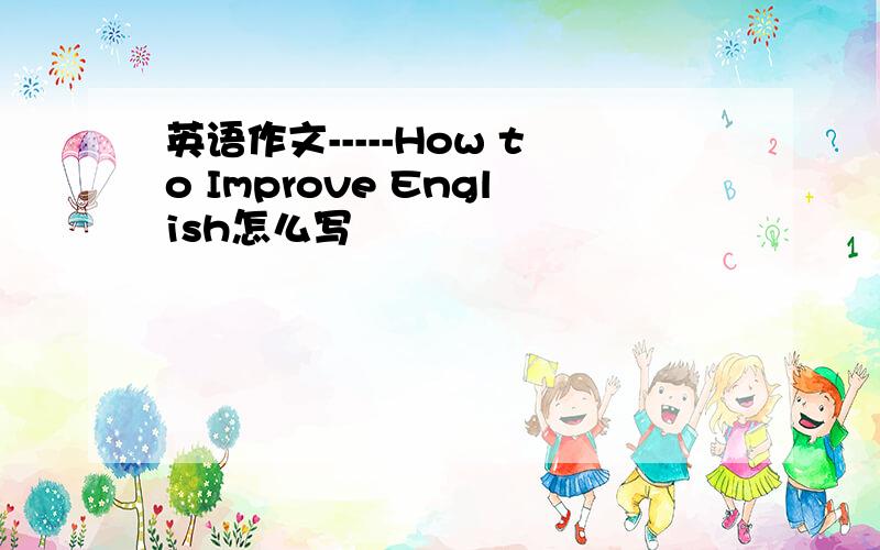 英语作文-----How to Improve English怎么写