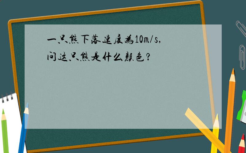 一只熊下落速度为10m/s,问这只熊是什么颜色?