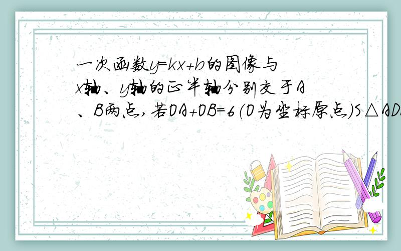 一次函数y=kx+b的图像与x轴、y轴的正半轴分别交于A、B两点,若OA+OB=6（O为坐标原点）S△ADB=4,