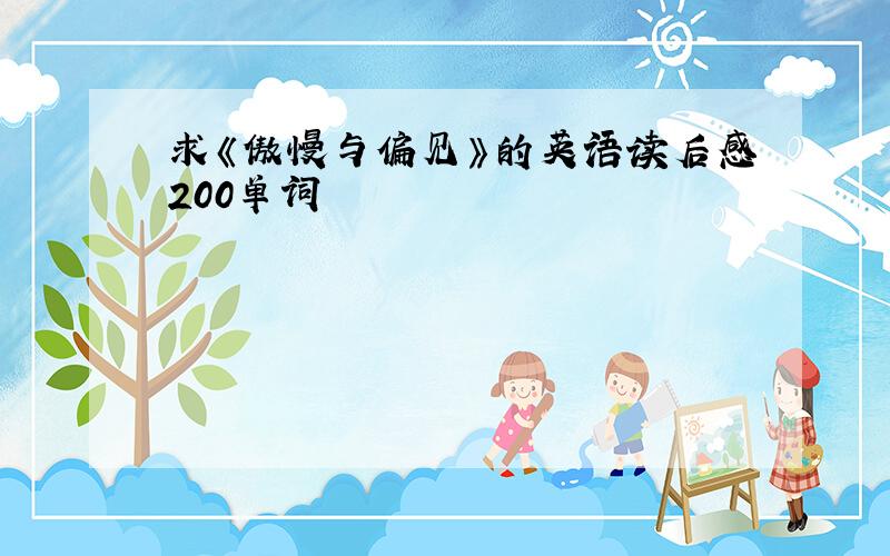 求《傲慢与偏见》的英语读后感200单词