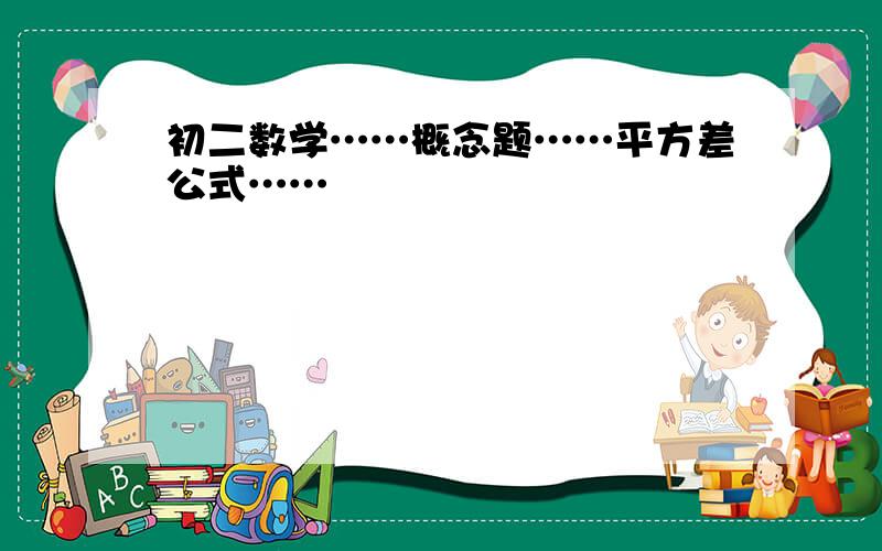 初二数学……概念题……平方差公式……