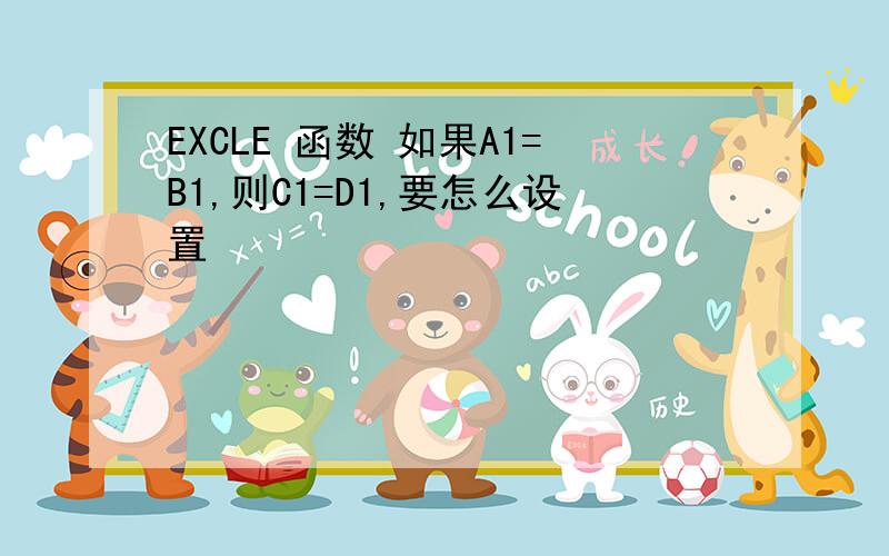 EXCLE 函数 如果A1=B1,则C1=D1,要怎么设置