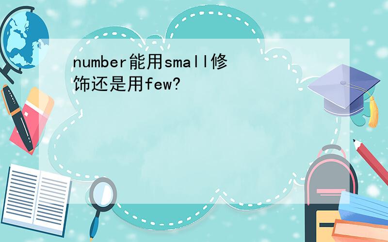 number能用small修饰还是用few?