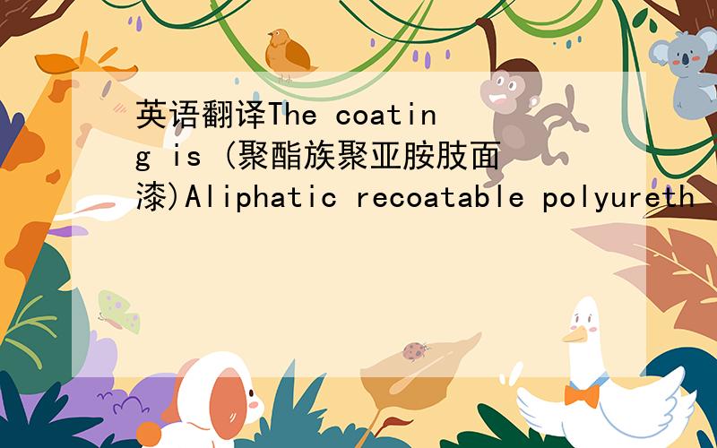 英语翻译The coating is (聚酯族聚亚胺肢面漆)Aliphatic recoatable polyureth