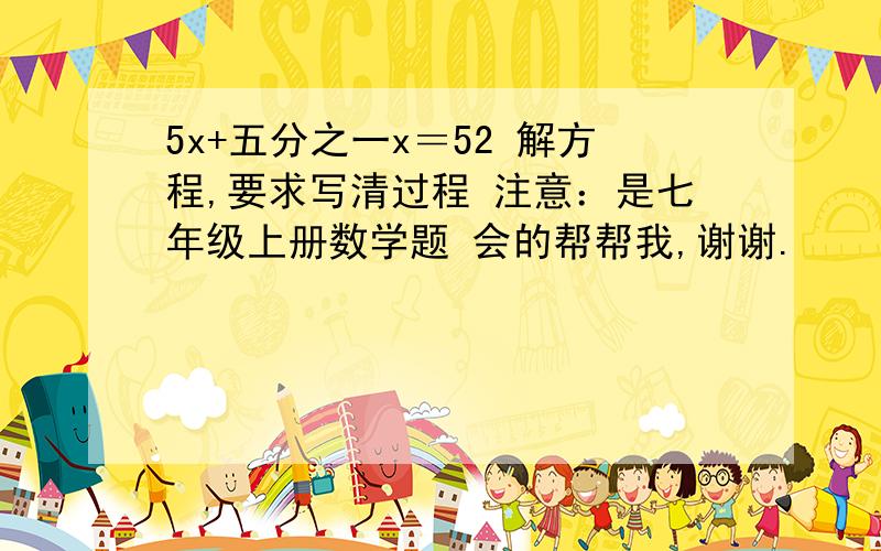 5x+五分之一x＝52 解方程,要求写清过程 注意：是七年级上册数学题 会的帮帮我,谢谢.