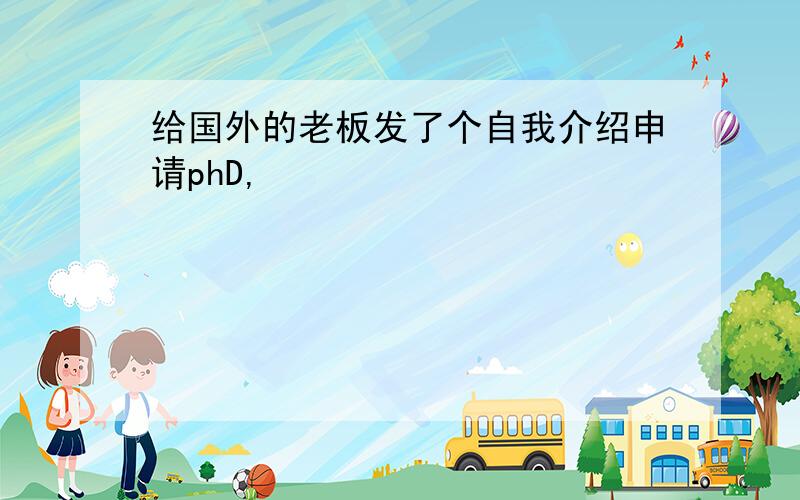 给国外的老板发了个自我介绍申请phD,