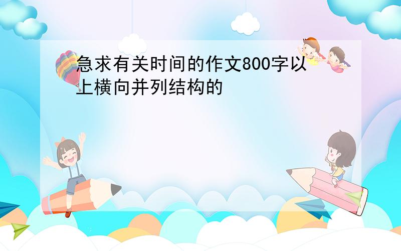 急求有关时间的作文800字以上横向并列结构的