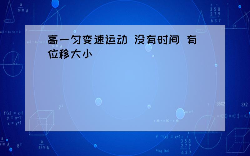 高一匀变速运动 没有时间 有位移大小