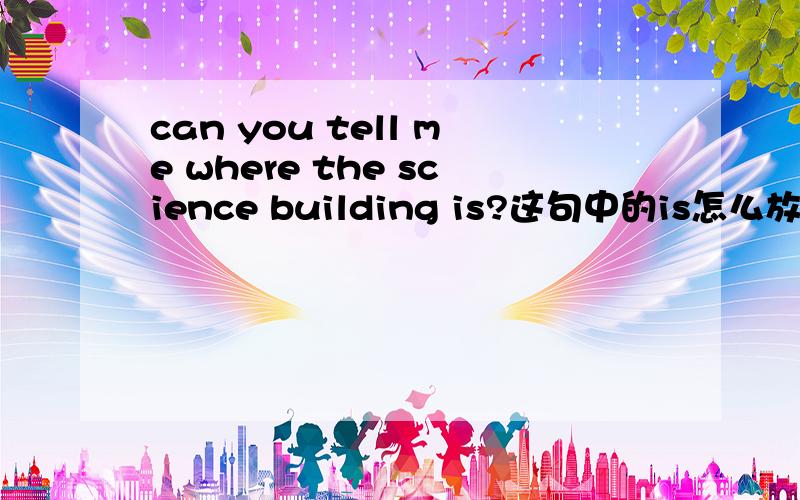 can you tell me where the science building is?这句中的is怎么放the s