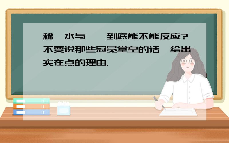 稀溴水与苯酚到底能不能反应?不要说那些冠冕堂皇的话,给出实在点的理由.