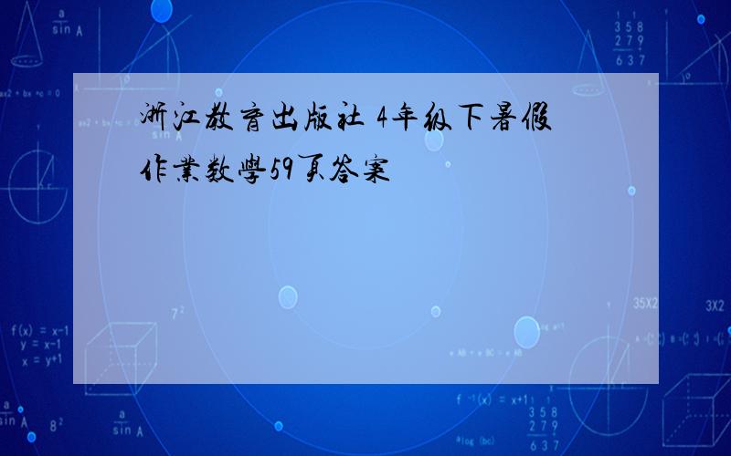 浙江教育出版社 4年级下暑假作业数学59页答案