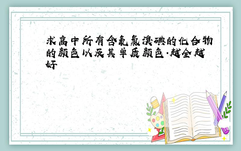 求高中所有含氟氯溴碘的化合物的颜色以及其单质颜色.越全越好