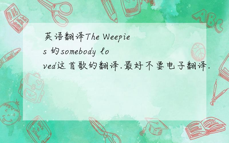 英语翻译The Weepies 的somebody loved这首歌的翻译.最好不要电子翻译.