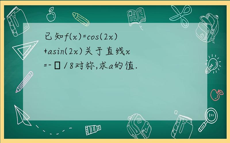 已知f(x)=cos(2x)+asin(2x)关于直线x=-π/8对称,求a的值.