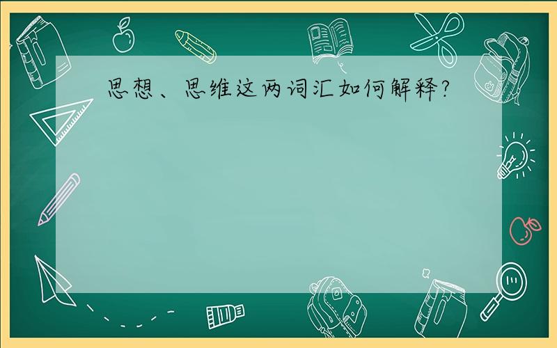 思想、思维这两词汇如何解释?