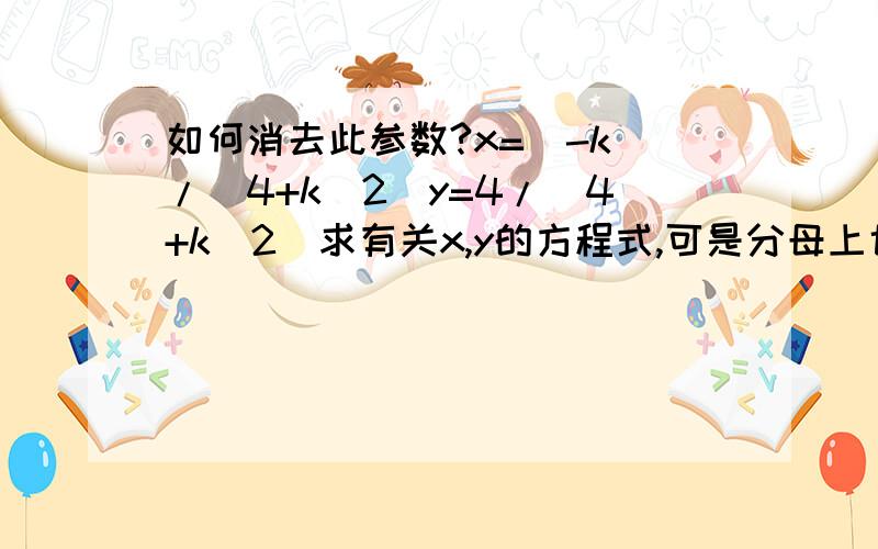 如何消去此参数?x=(-k)/(4+k^2)y=4/(4+k^2)求有关x,y的方程式,可是分母上也有参数~相加相减都不