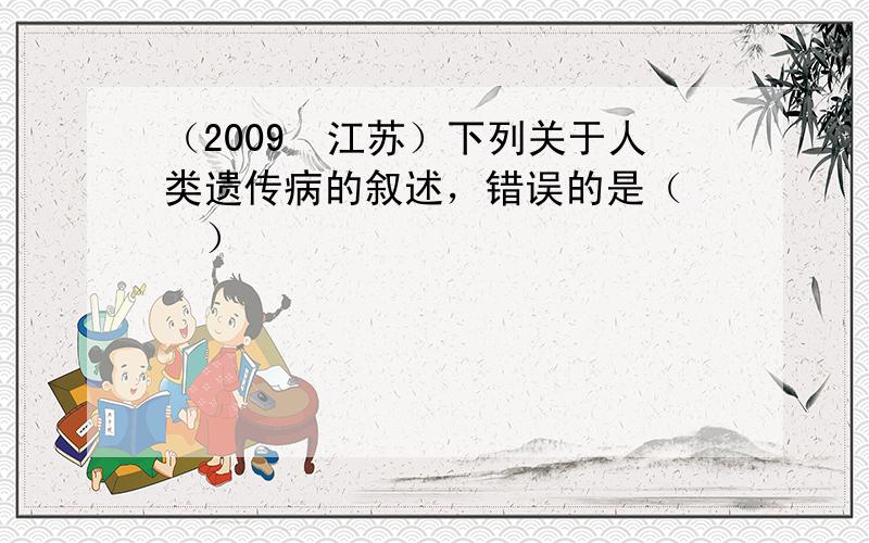 （2009•江苏）下列关于人类遗传病的叙述，错误的是（　　）