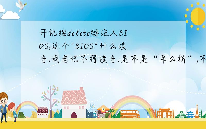 开机按delete键进入BIOS,这个