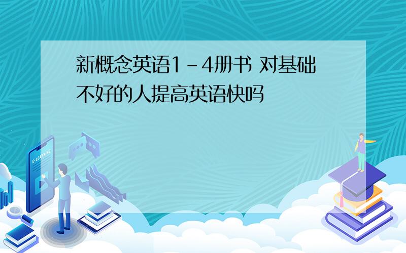 新概念英语1-4册书 对基础不好的人提高英语快吗