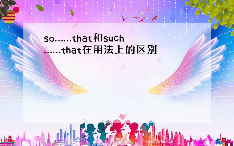 so……that和such ……that在用法上的区别