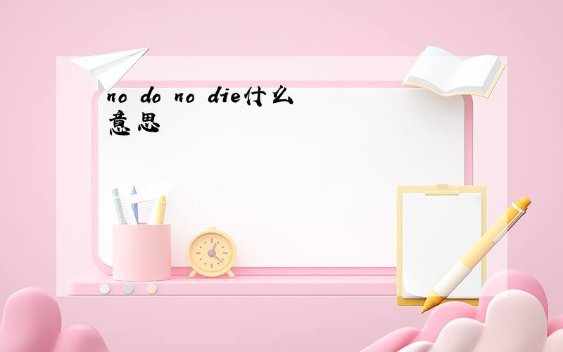 no do no die什么意思