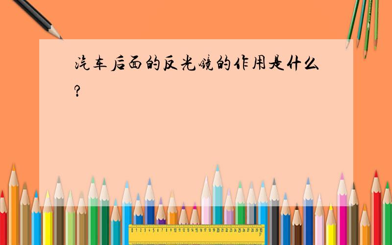 汽车后面的反光镜的作用是什么?