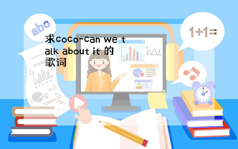 求coco-can we talk about it 的歌词