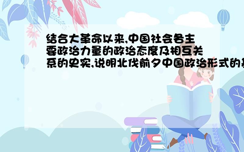 结合大革命以来,中国社会各主要政治力量的政治态度及相互关系的史实,说明北伐前夕中国政治形式的基本特点,