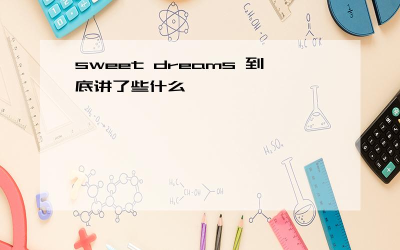 sweet dreams 到底讲了些什么