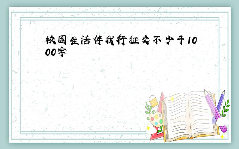 校园生活伴我行征文不少于1000字