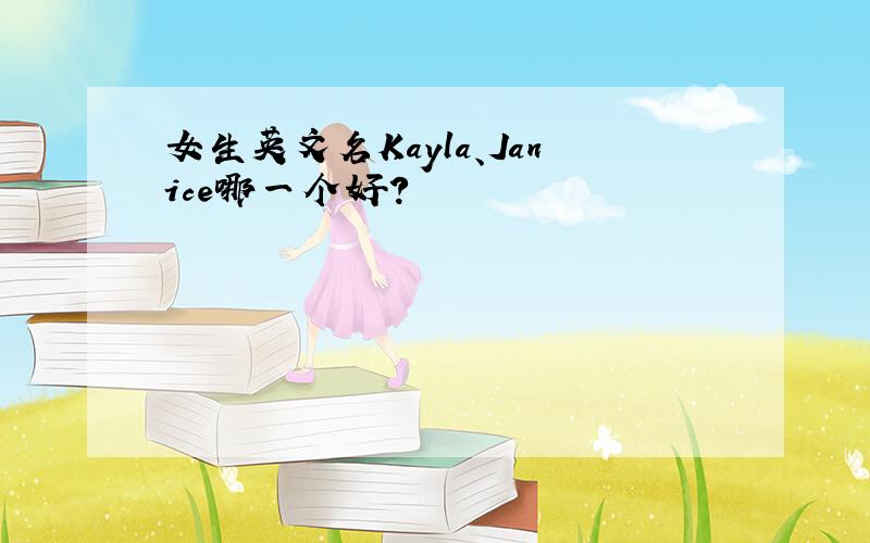 女生英文名Kayla、Janice哪一个好?