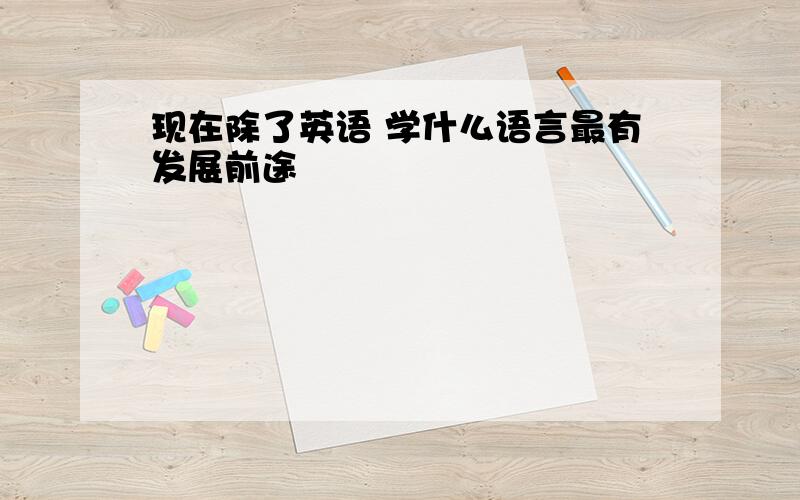 现在除了英语 学什么语言最有发展前途