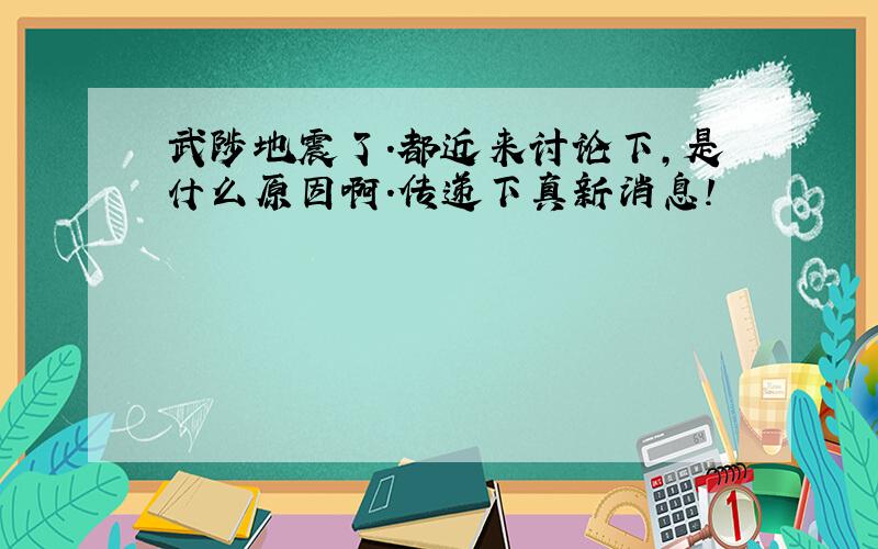 武陟地震了.都近来讨论下,是什么原因啊.传递下真新消息!