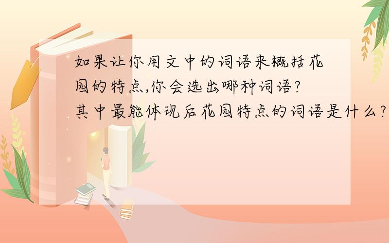 如果让你用文中的词语来概括花园的特点,你会选出哪种词语?其中最能体现后花园特点的词语是什么?