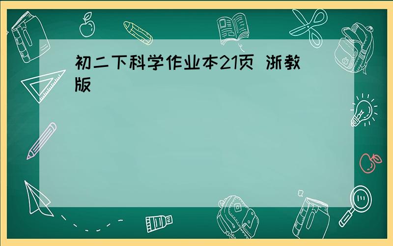 初二下科学作业本21页 浙教版