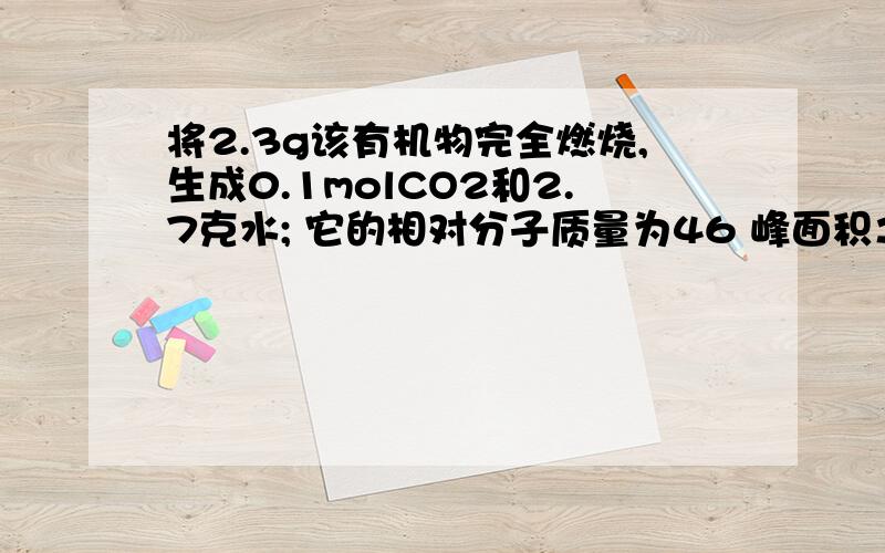 将2.3g该有机物完全燃烧,生成0.1molCO2和2.7克水; 它的相对分子质量为46 峰面积之比为1:2:3 求它的