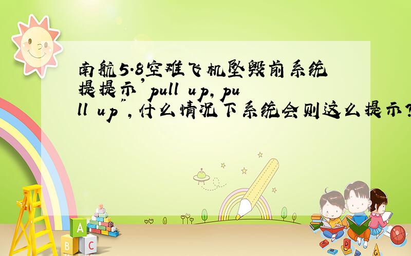 南航5.8空难飞机坠毁前系统提提示'pull up,pull up