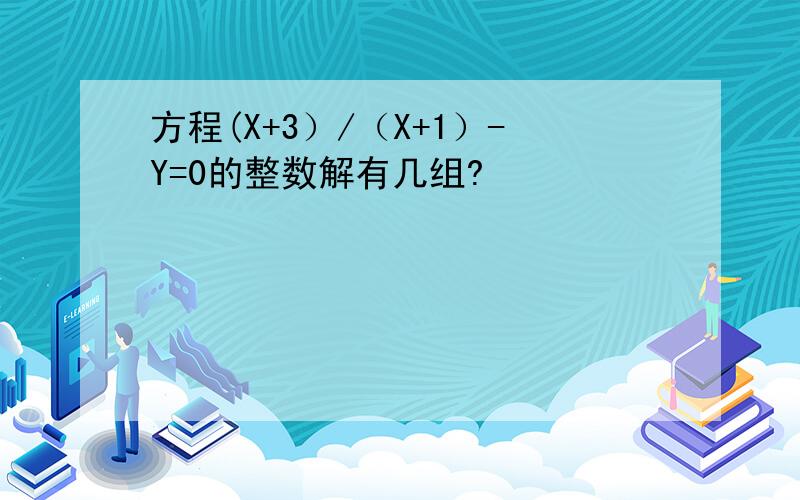 方程(X+3）/（X+1）-Y=0的整数解有几组?