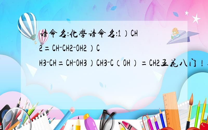 请命名：化学请命名：1）CH2=CH-CH2-OH2）CH3-CH=CH-OH3）CH3-C（OH）=CH2五花八门！各