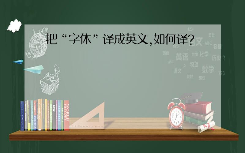 把“字体”译成英文,如何译?