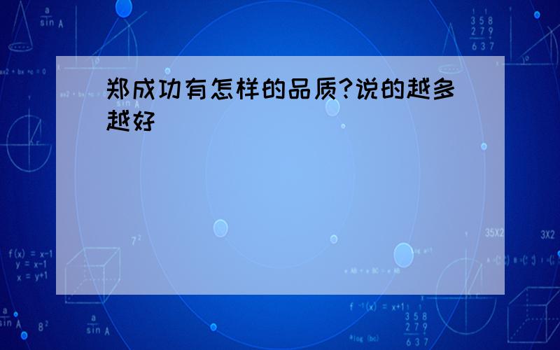 郑成功有怎样的品质?说的越多越好