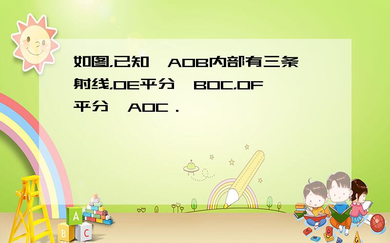 如图，已知∠AOB内部有三条射线，OE平分∠BOC，OF平分∠AOC．