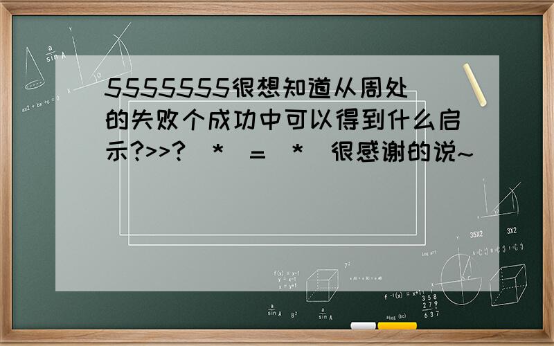 5555555很想知道从周处的失败个成功中可以得到什么启示?>>?(*^=^*)很感谢的说~