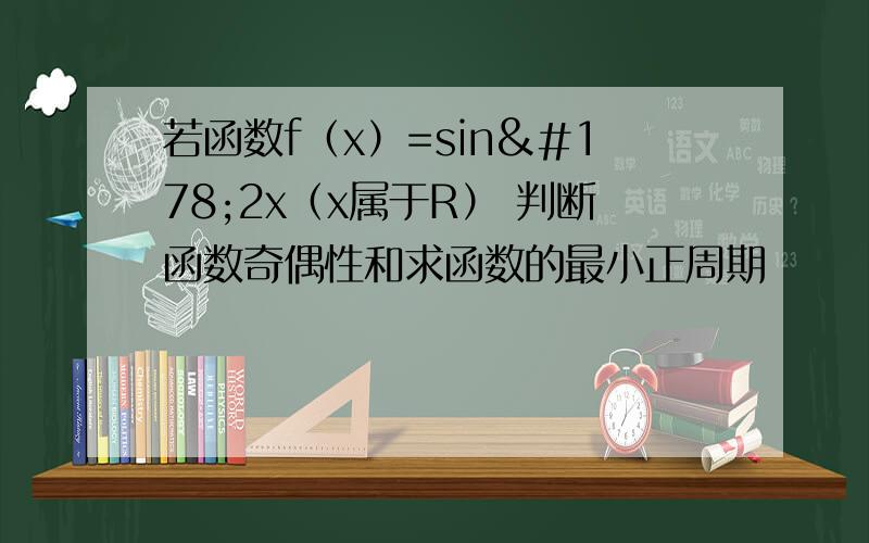 若函数f（x）=sin²2x（x属于R） 判断函数奇偶性和求函数的最小正周期