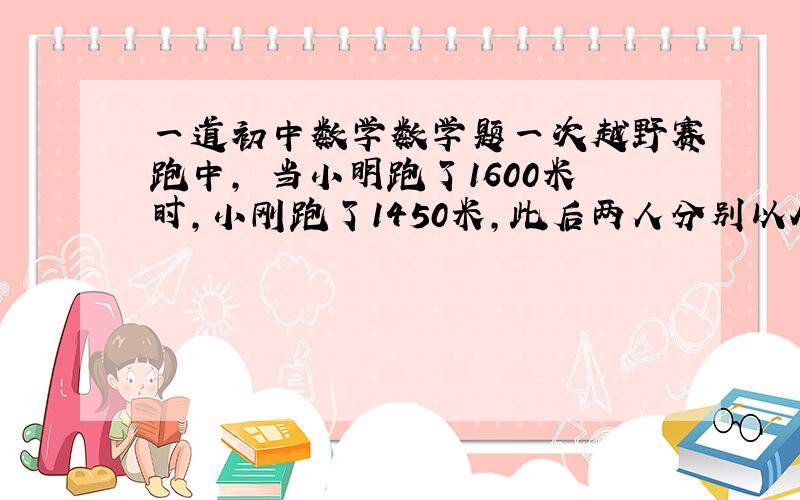 一道初中数学数学题一次越野赛跑中, 当小明跑了1600米时,小刚跑了1450米,此后两人分别以A米/秒和B米/秒均速跑,