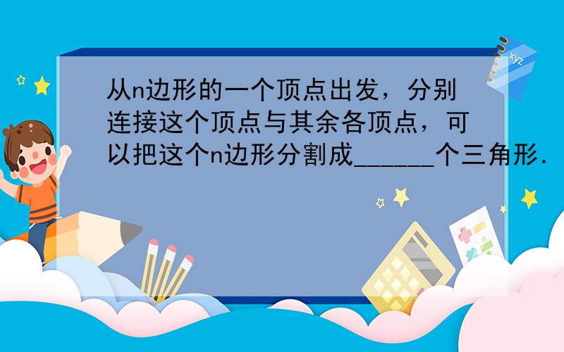 从n边形的一个顶点出发，分别连接这个顶点与其余各顶点，可以把这个n边形分割成______个三角形．